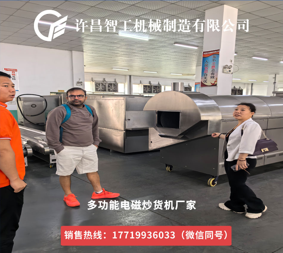 國際合作新契機：國外客戶蒞臨許昌智工考察多功能電磁炒貨機
